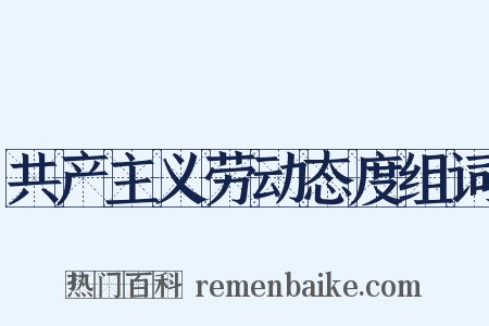 共产主义劳动态度组词是什么意思的图片